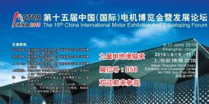 2015年6月九星轴承科技将参加上海电机博览会