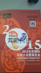 我公司将参加2015北京国际风能大会暨展览会