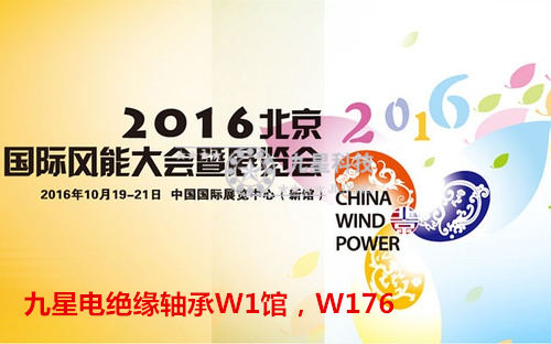 九星轴承科技2016年10月19号-21号参加2016北京国际风能大会