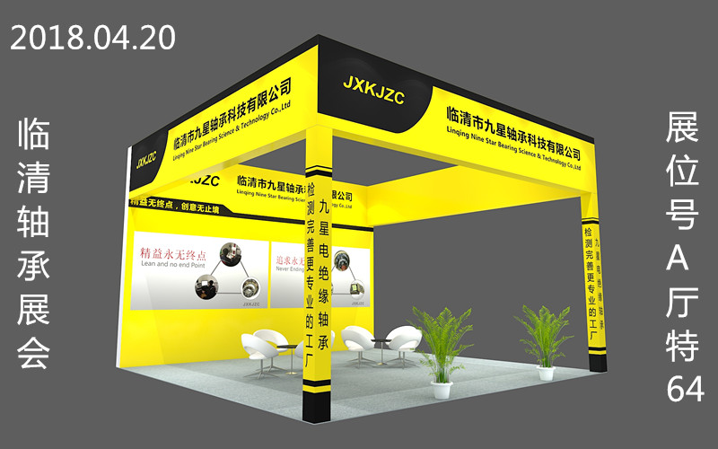 九星轴承科技于2018年4月20日（周五）在临清参加轴承展会